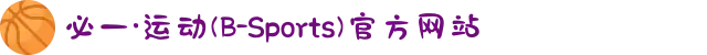 必一·运动(B-Sports)官方网站